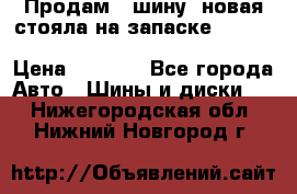  Продам 1 шину (новая стояла на запаске) UNIROYAL LAREDO - LT 225 - 75 -16 M S  › Цена ­ 2 000 - Все города Авто » Шины и диски   . Нижегородская обл.,Нижний Новгород г.